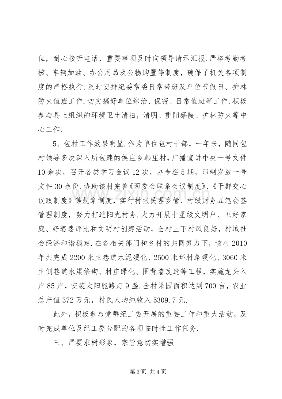 纪检干部个人述职.docx_第3页