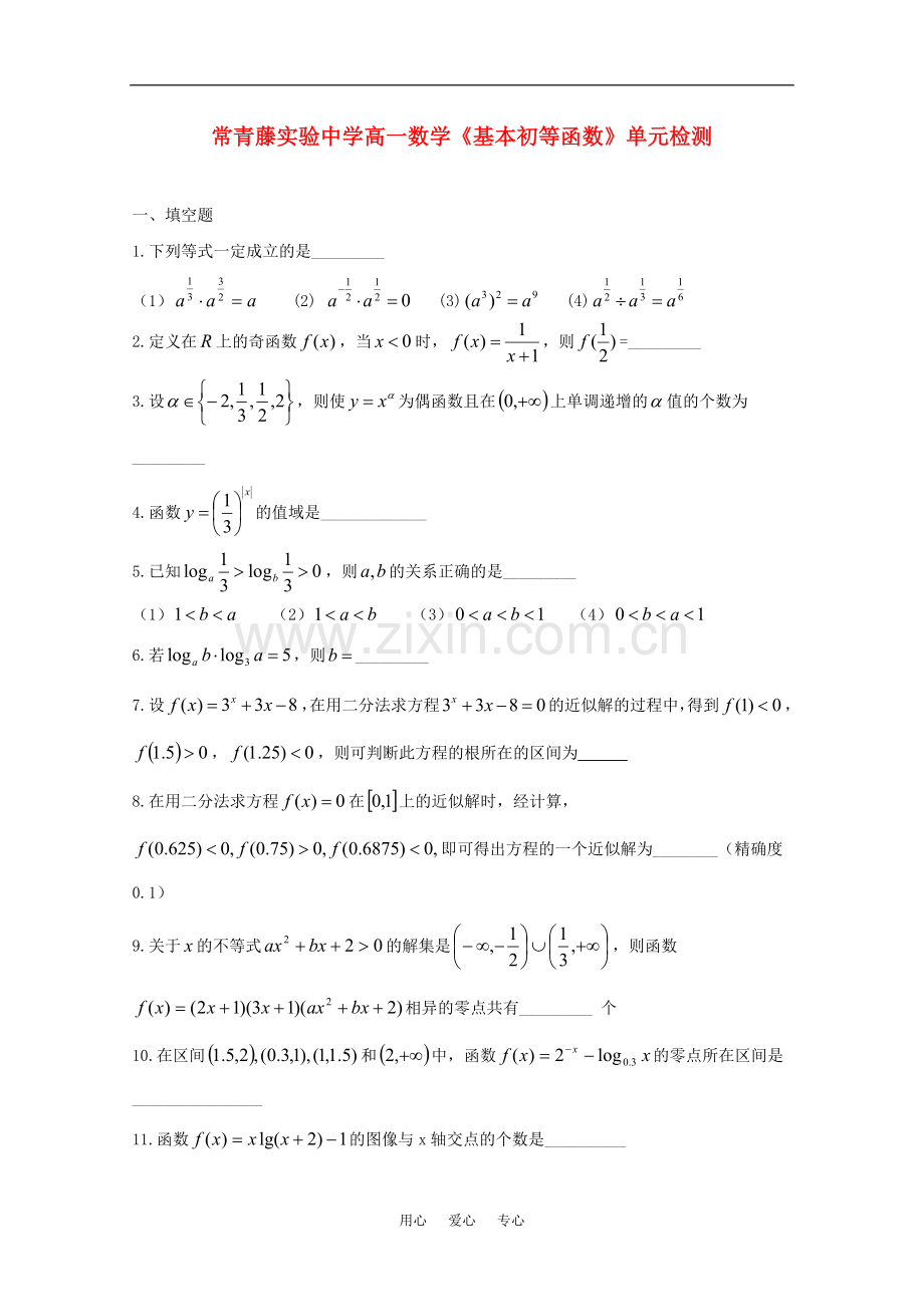 江苏省常青藤实验中学高一数学《基本初等函数》单元检测苏教版.doc_第1页