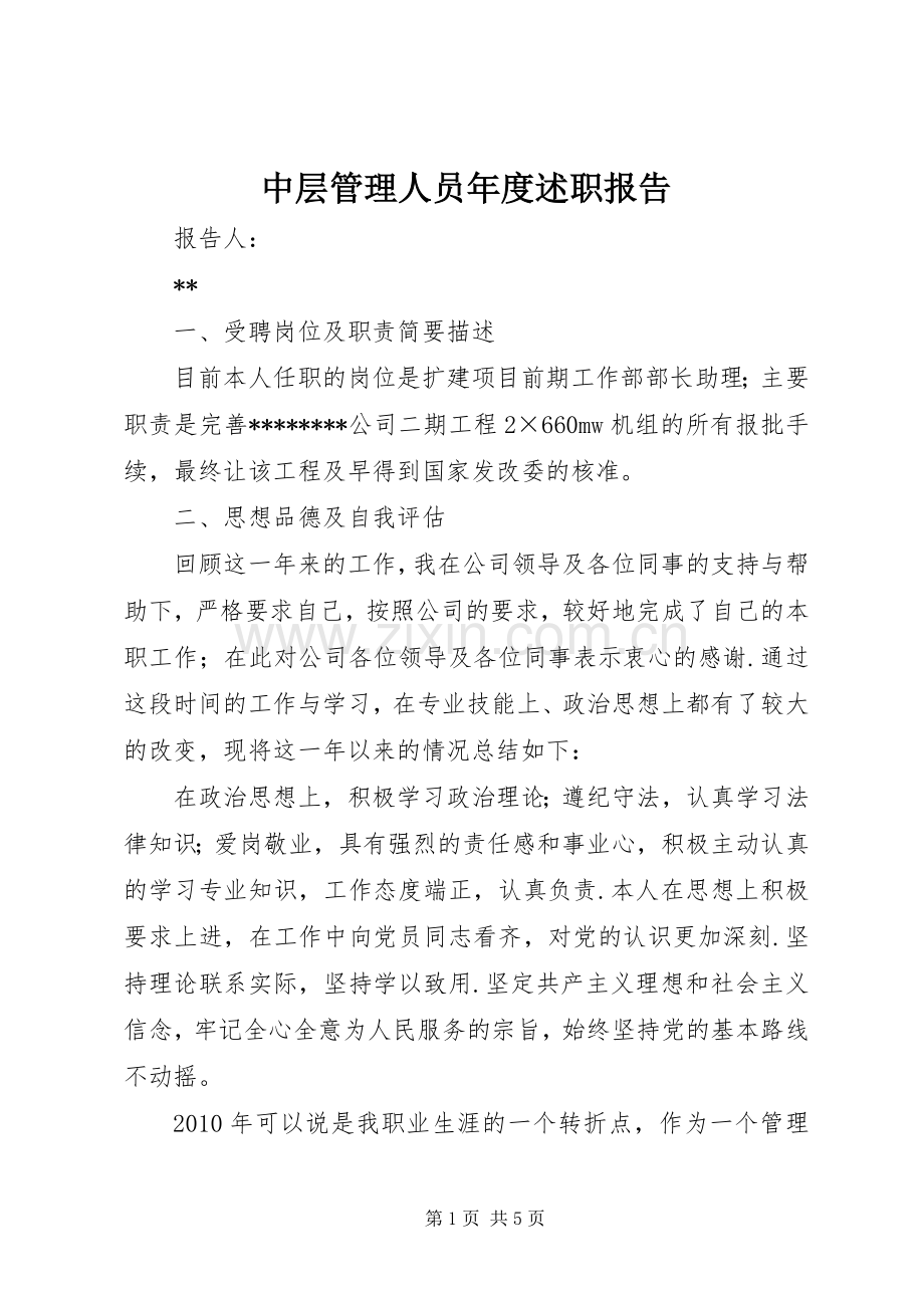 中层管理人员年度述职报告.docx_第1页