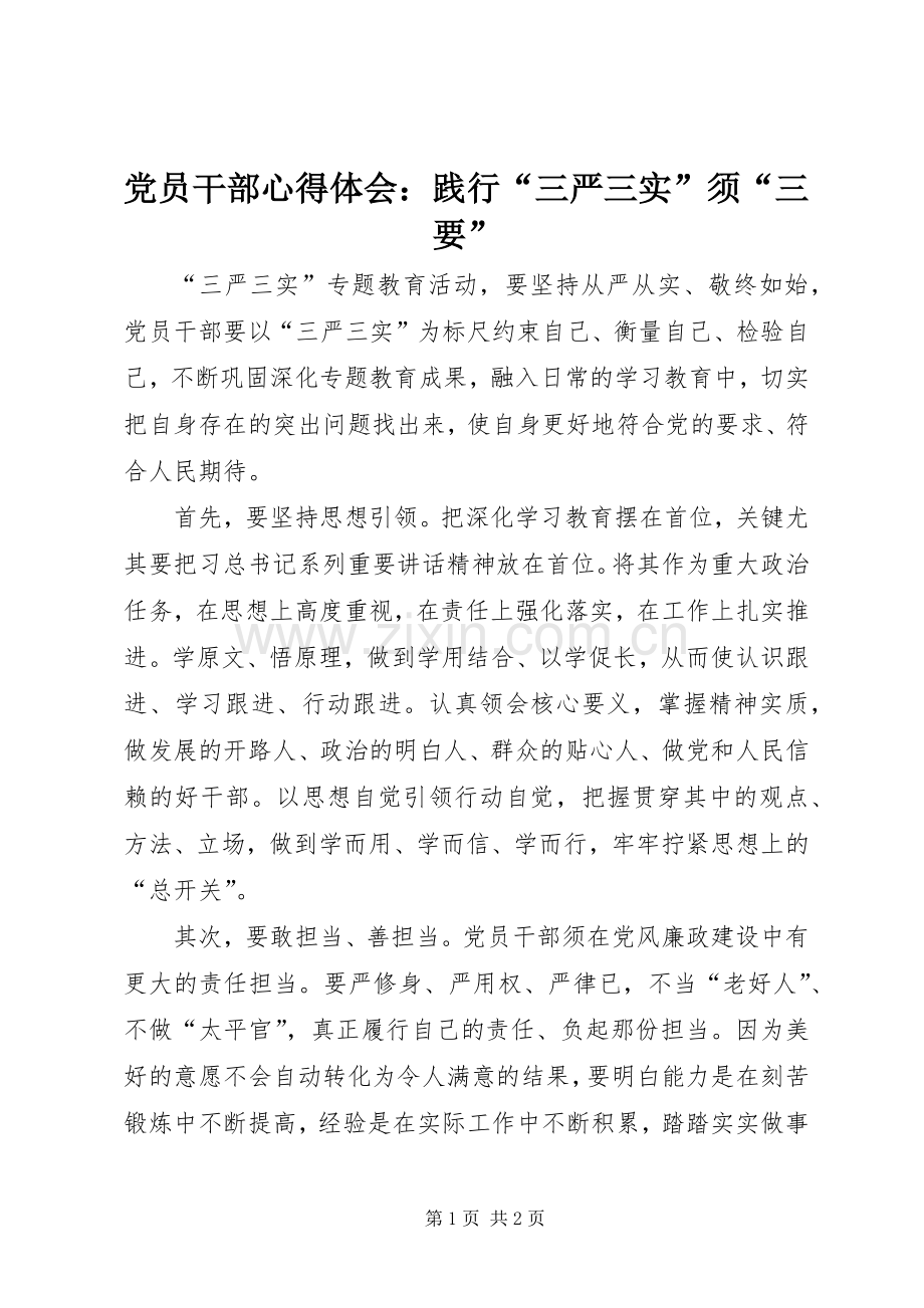 党员干部心得体会：践行“三严三实”须“三要”.docx_第1页