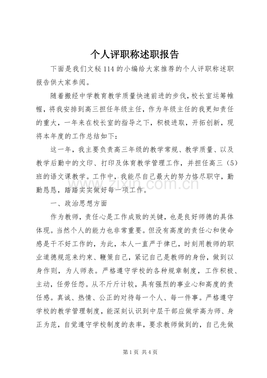 个人评职称述职报告.docx_第1页