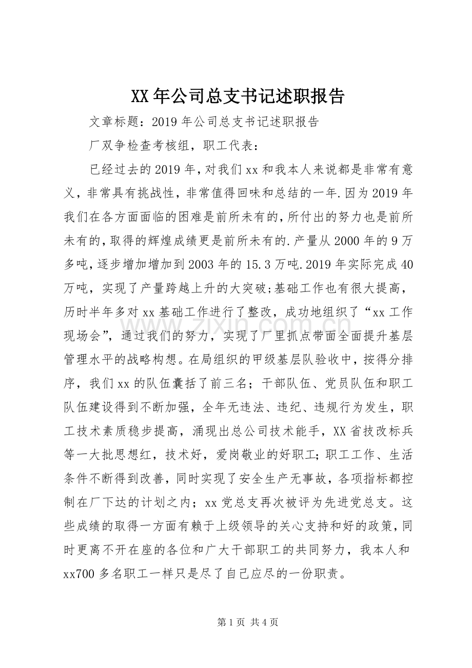 XX年公司总支书记述职报告.docx_第1页