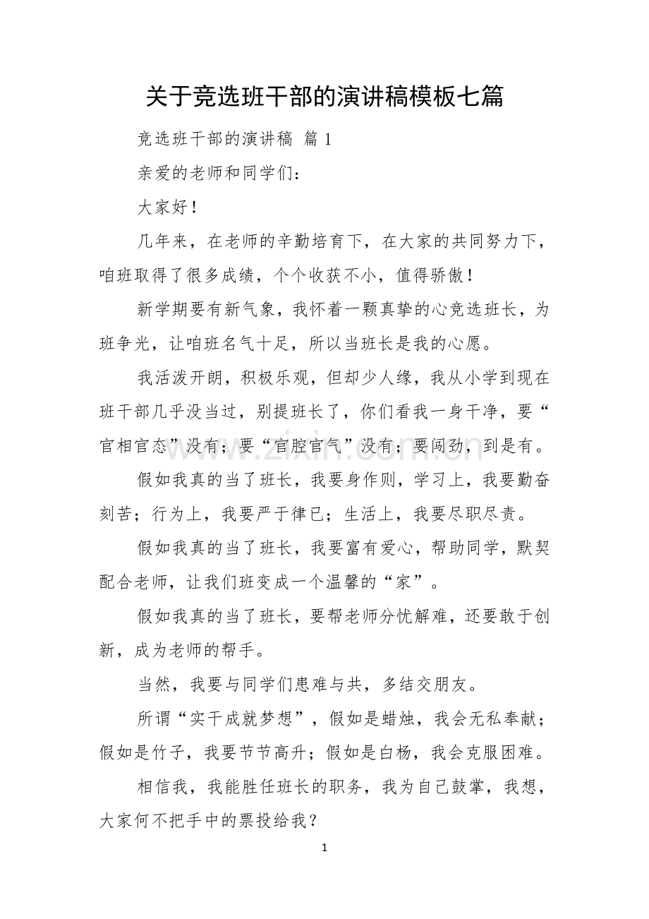 关于竞选班干部的演讲稿模板七篇.docx_第1页