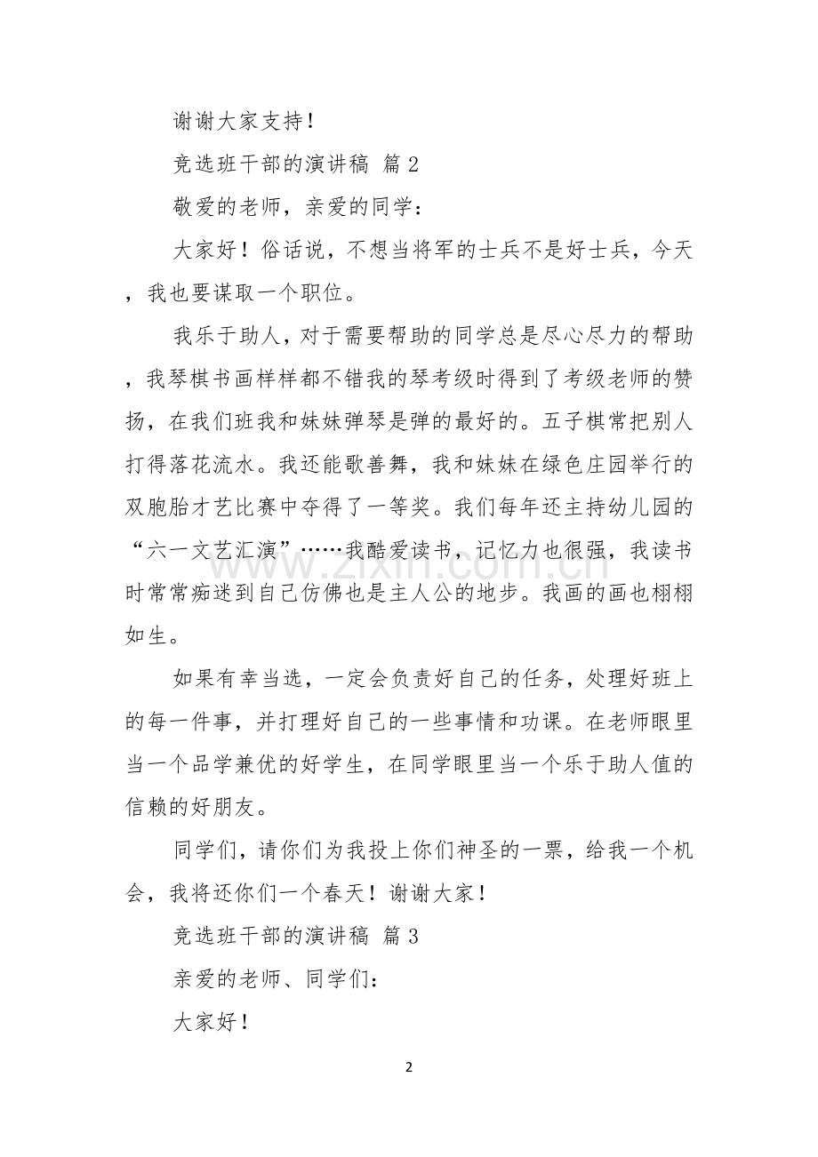 关于竞选班干部的演讲稿模板七篇.docx_第2页