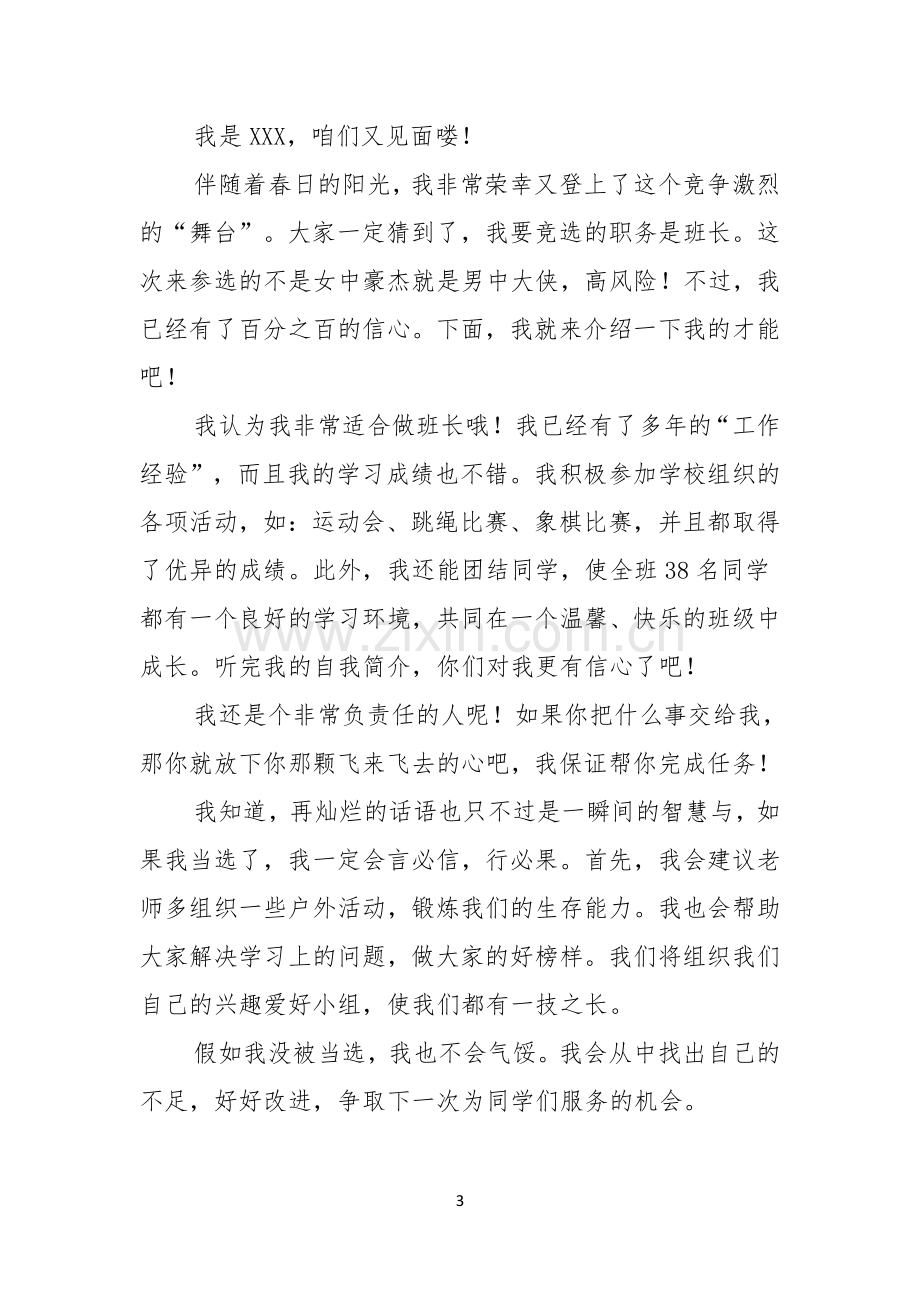 关于竞选班干部的演讲稿模板七篇.docx_第3页