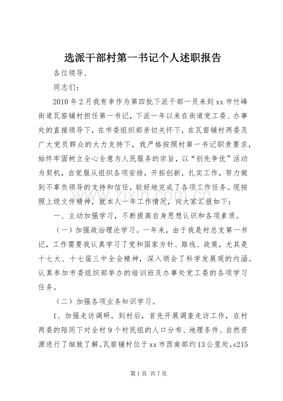 选派干部村第一书记个人述职报告.docx_第1页