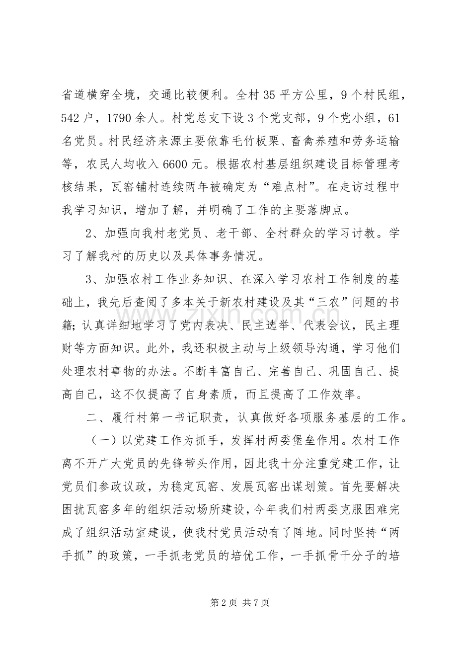 选派干部村第一书记个人述职报告.docx_第2页