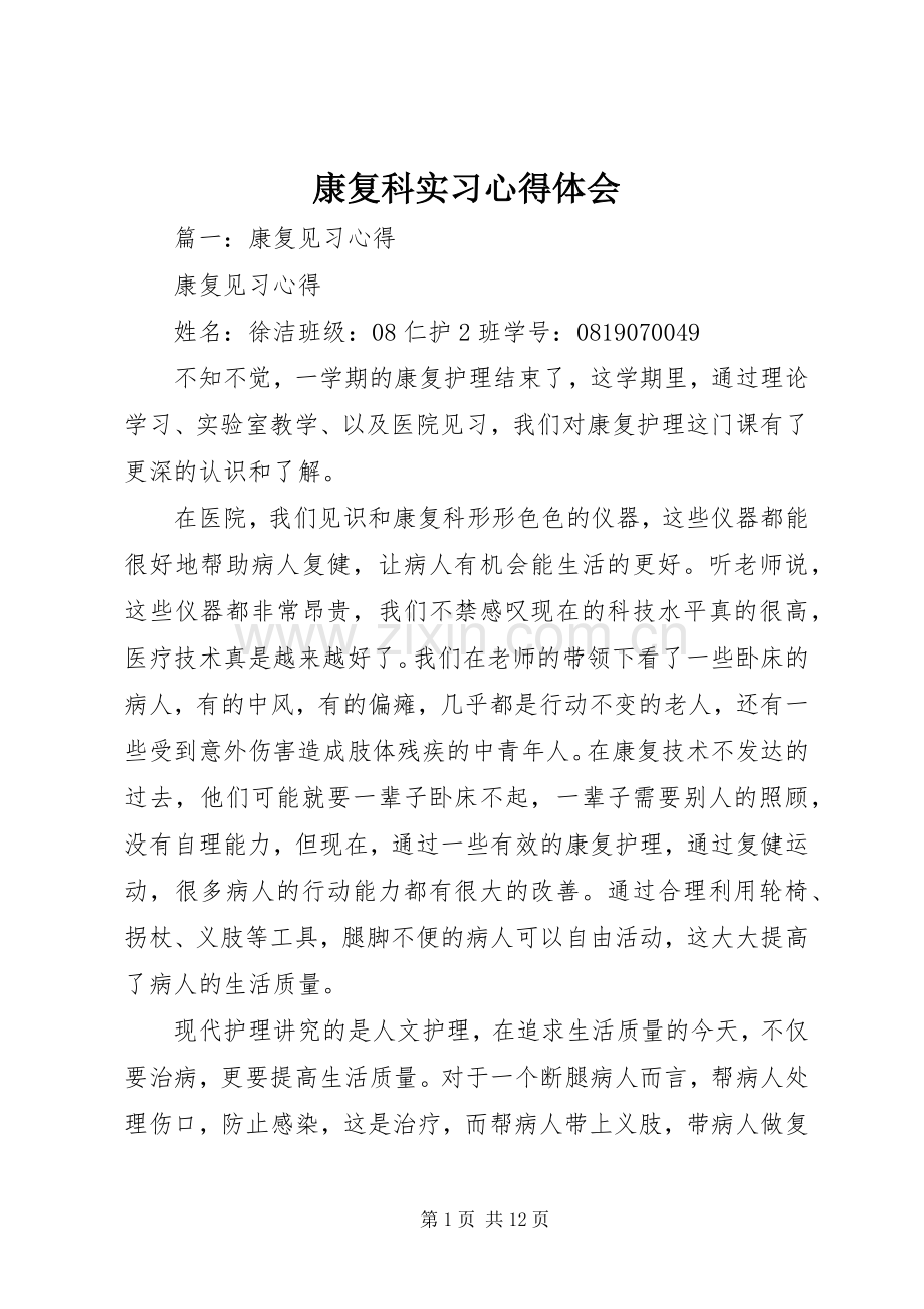 康复科实习心得体会.docx_第1页