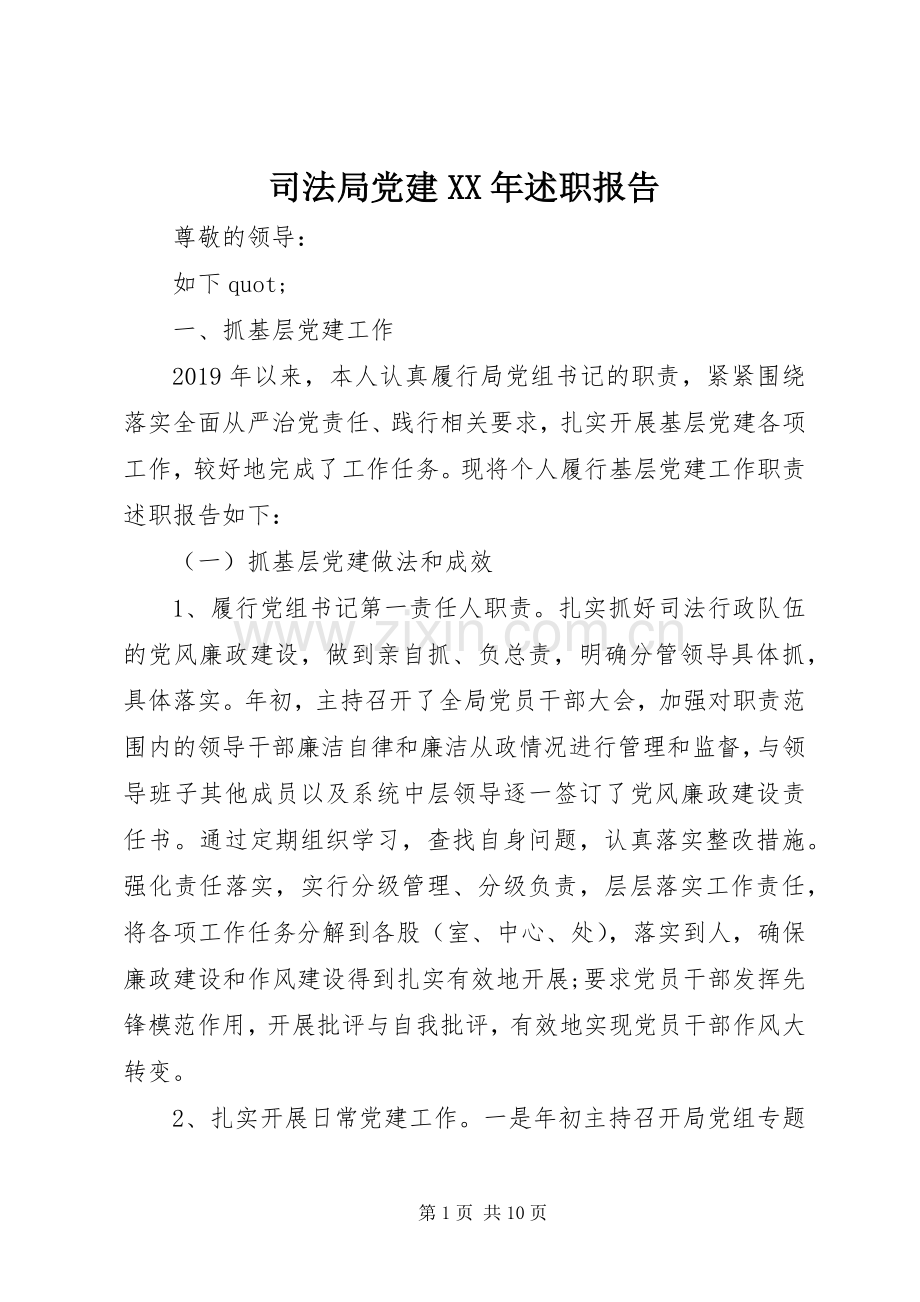 司法局党建XX年述职报告.docx_第1页