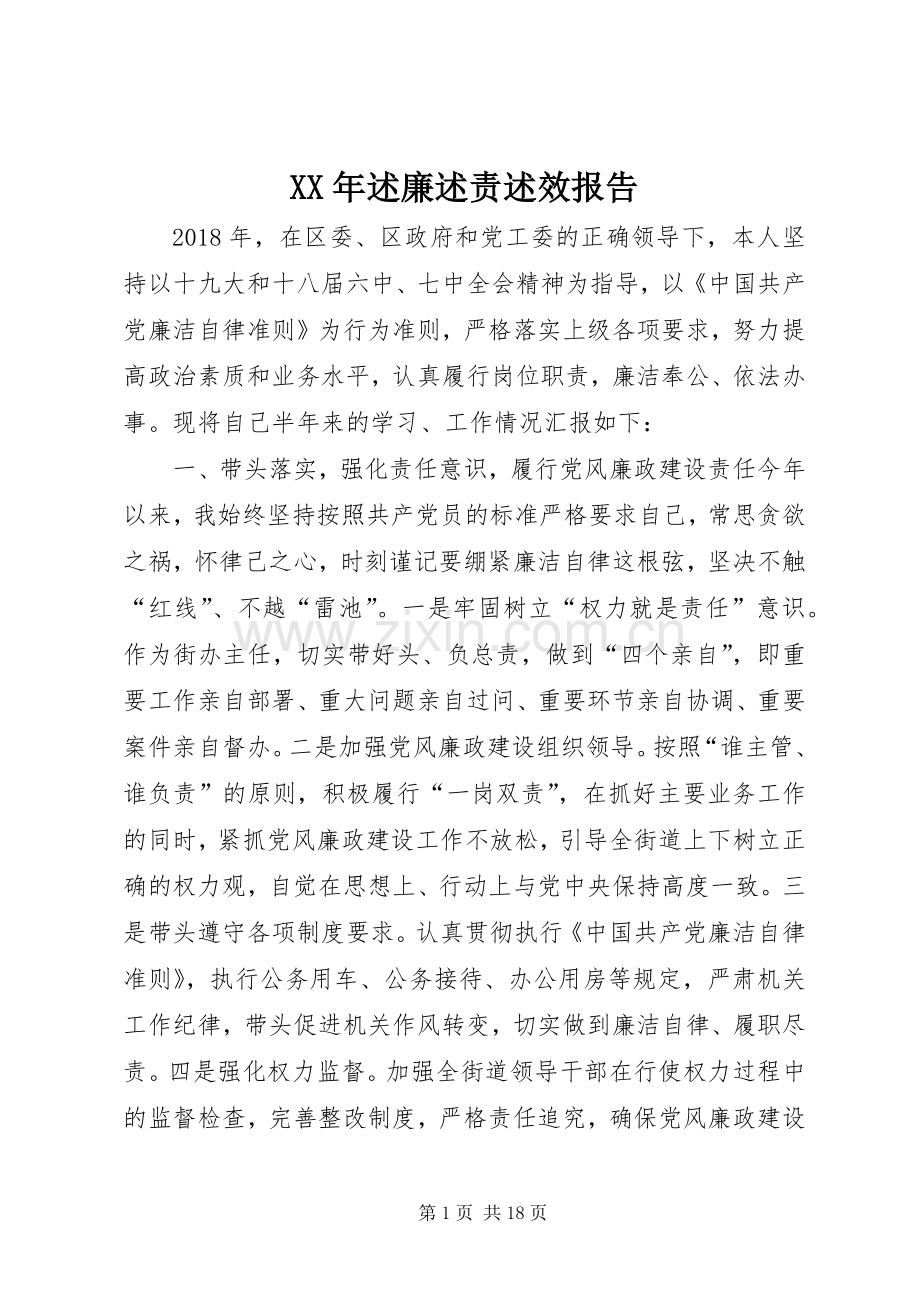 XX年述廉述责述效报告.docx_第1页