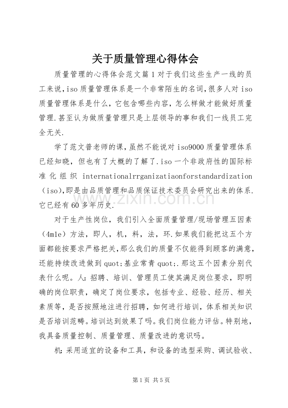 关于质量管理心得体会.docx_第1页