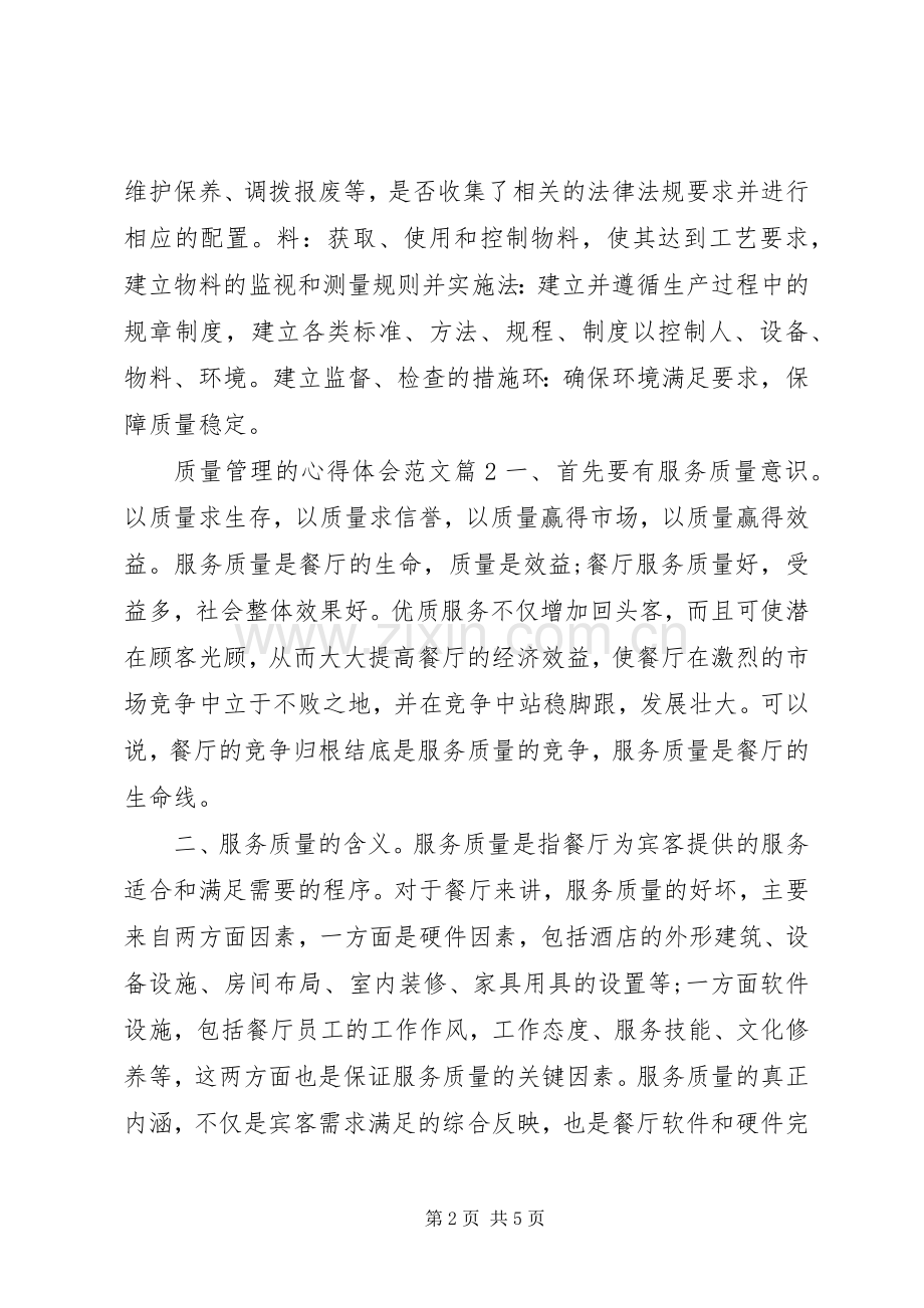 关于质量管理心得体会.docx_第2页