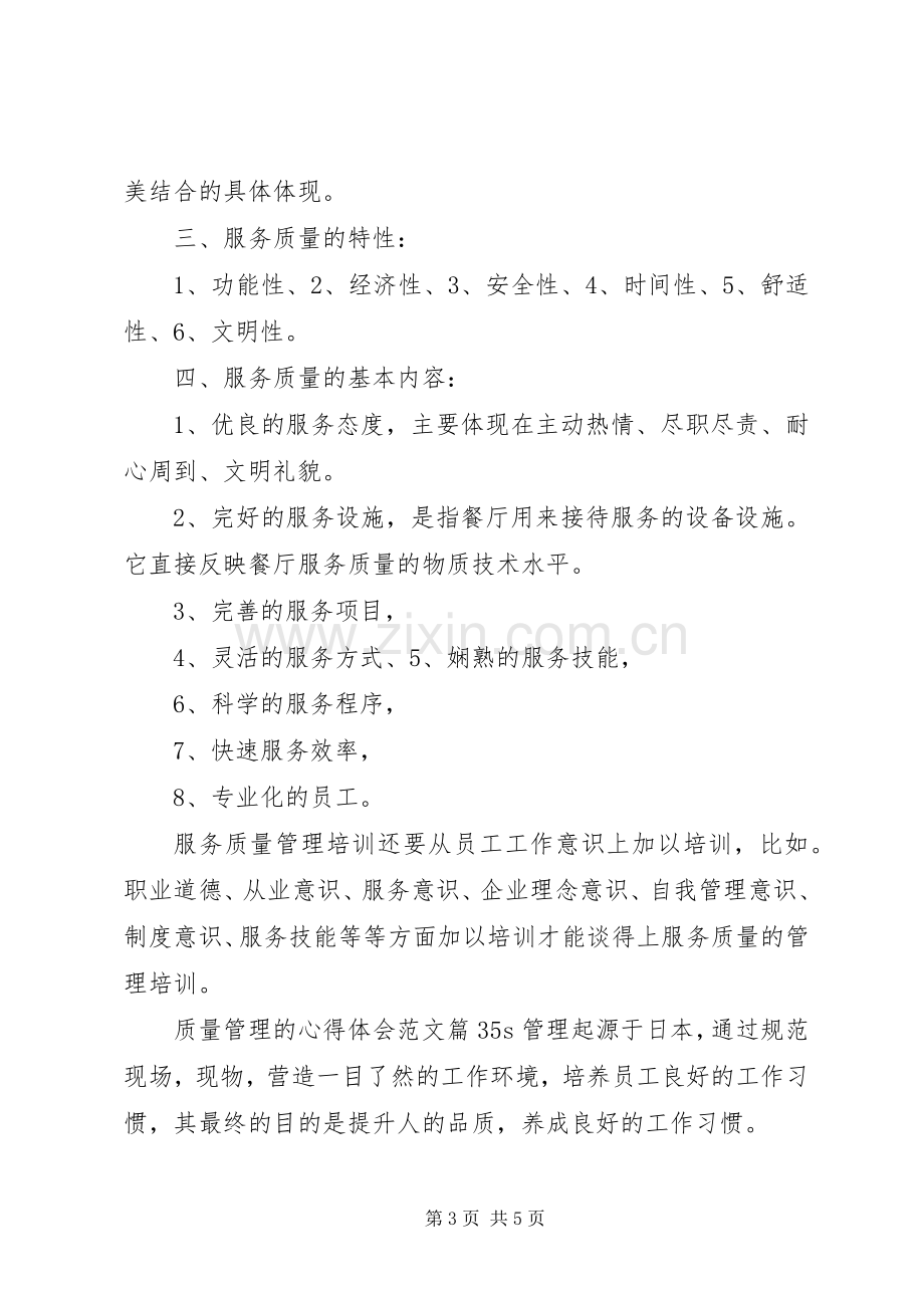 关于质量管理心得体会.docx_第3页