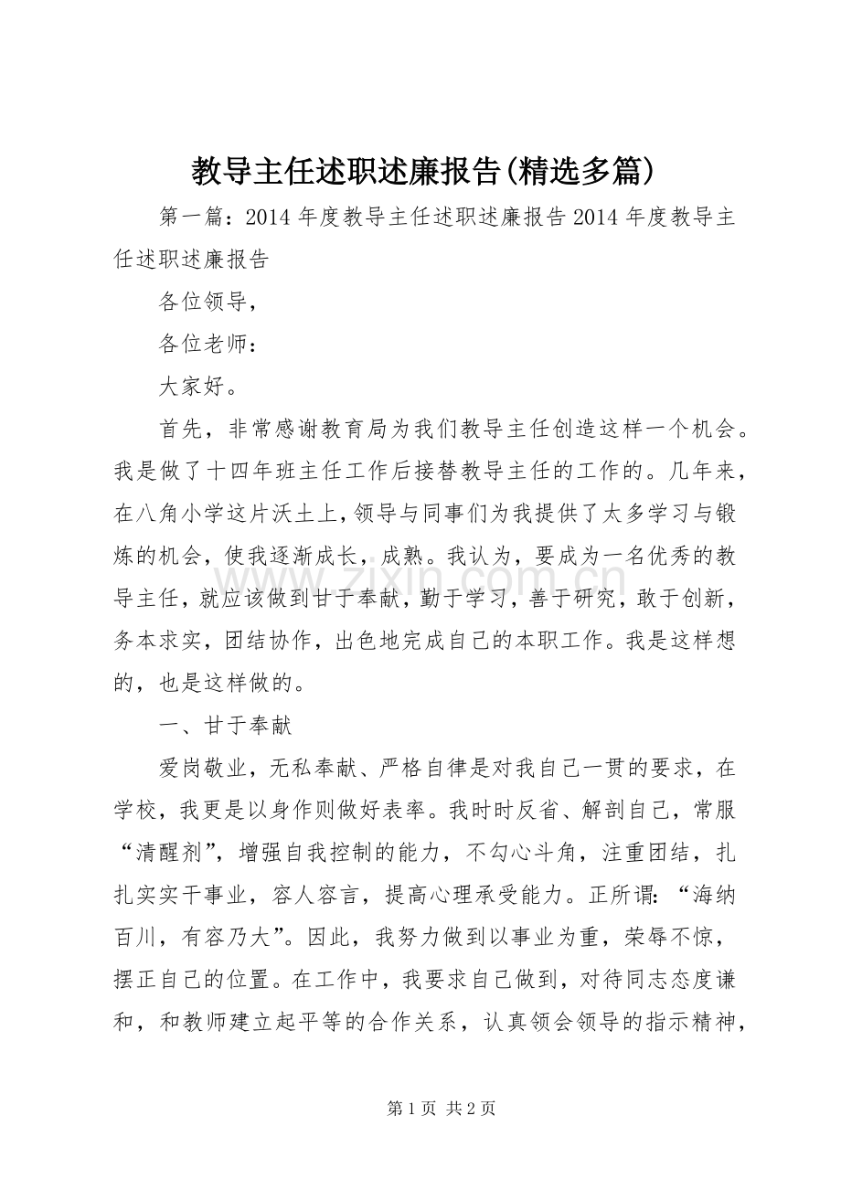 教导主任述职述廉报告(多篇).docx_第1页