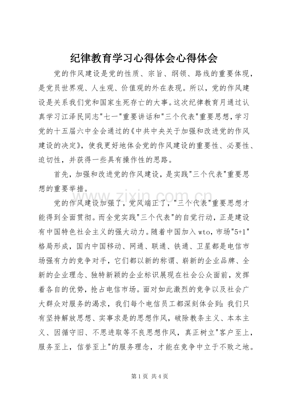 纪律教育学习心得体会心得体会.docx_第1页