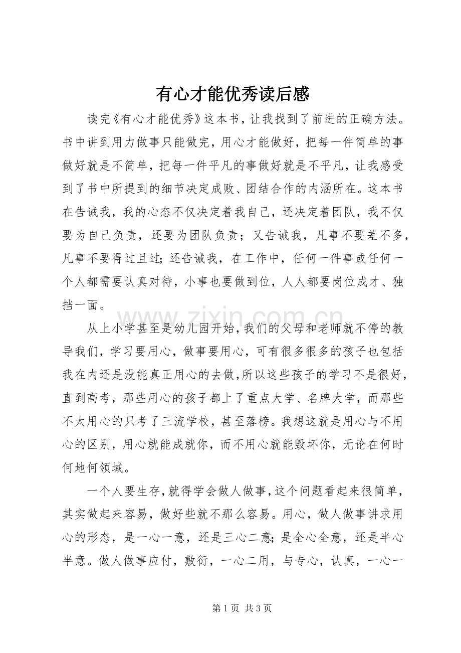 有心才能优秀读后感.docx_第1页