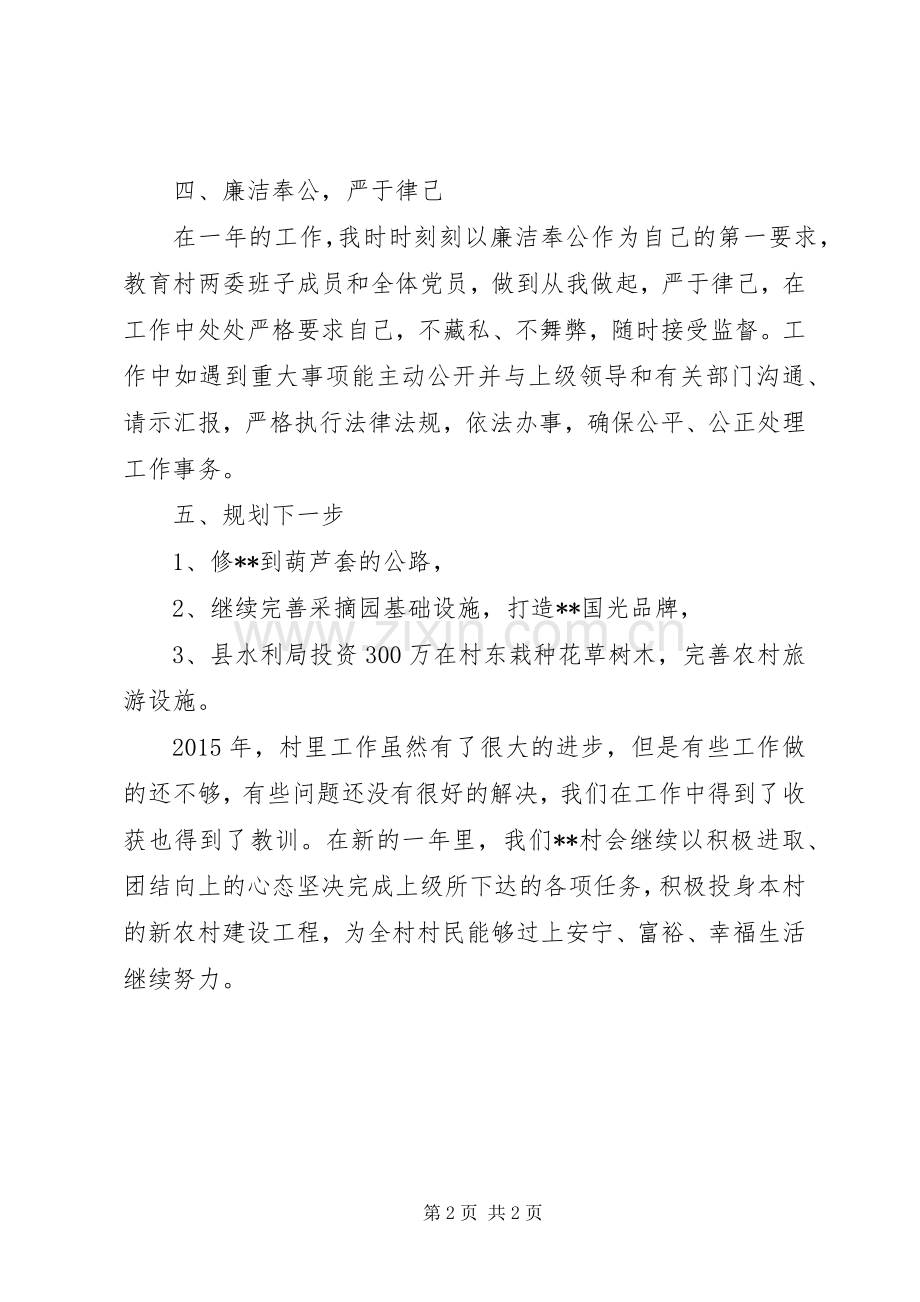 村XX年述职述廉报告.docx_第2页