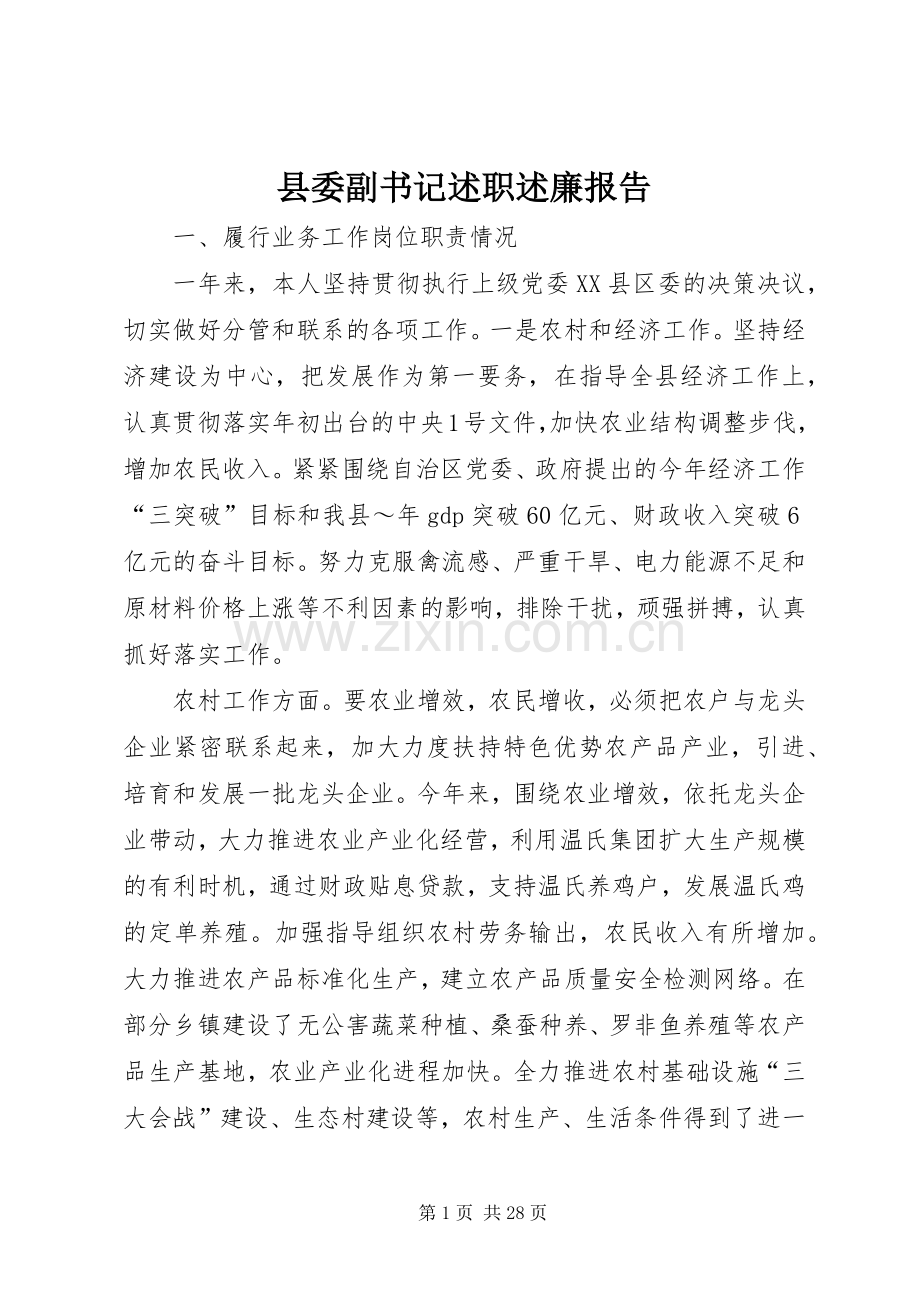 县委副书记述职述廉报告.docx_第1页