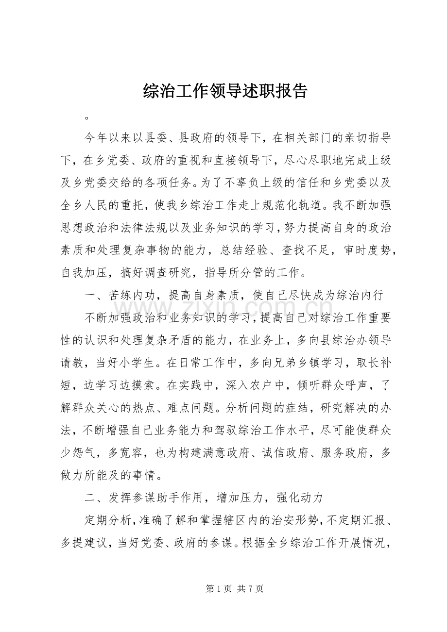 综治工作领导述职报告.docx_第1页