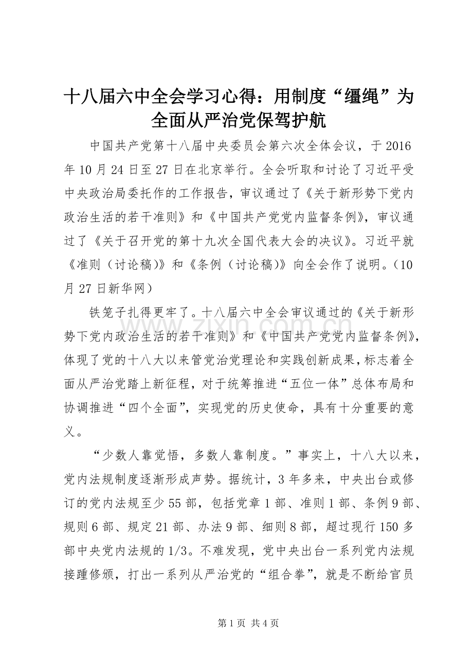 十八届六中全会学习心得：用制度“缰绳”为全面从严治党保驾护航.docx_第1页