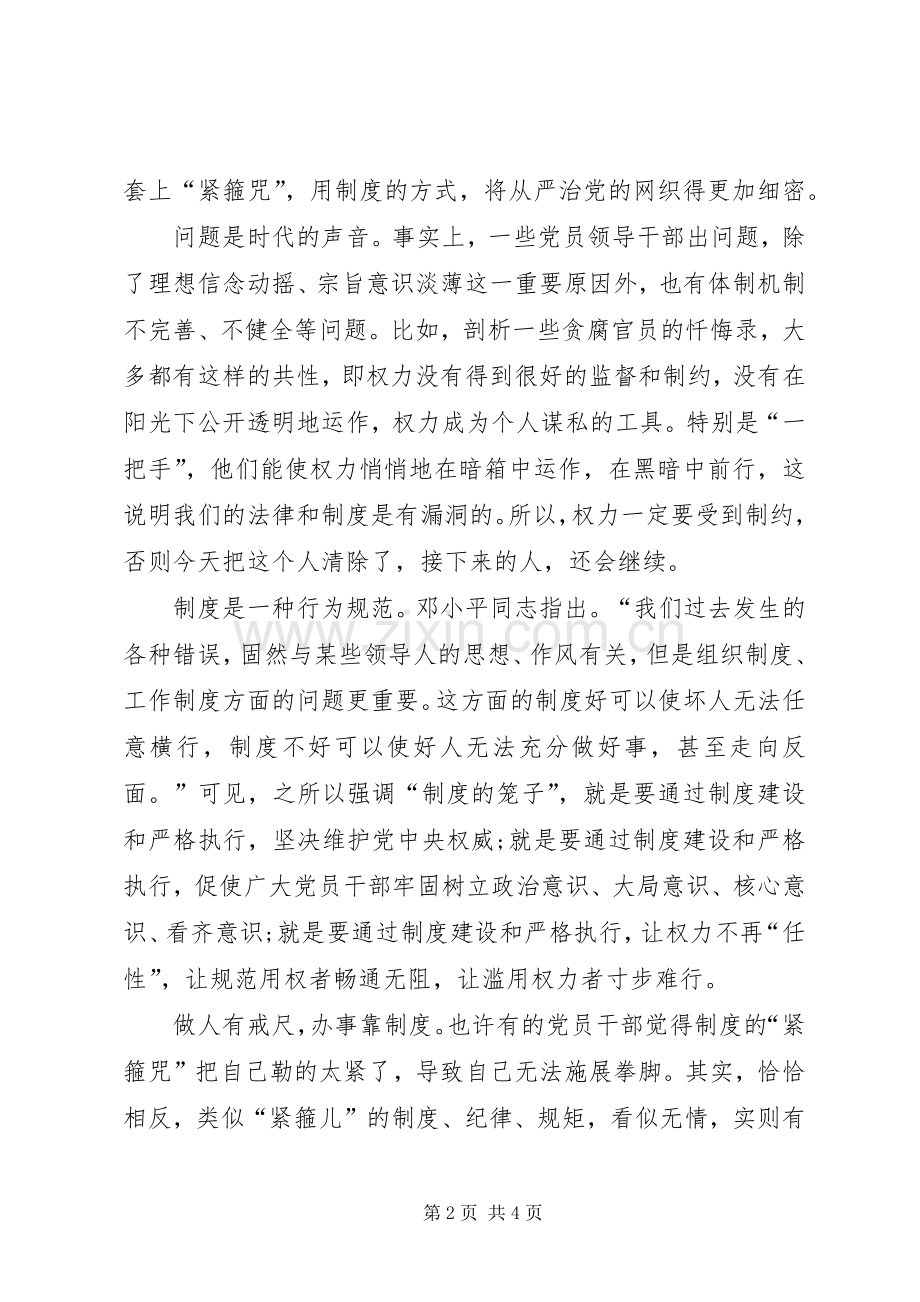 十八届六中全会学习心得：用制度“缰绳”为全面从严治党保驾护航.docx_第2页