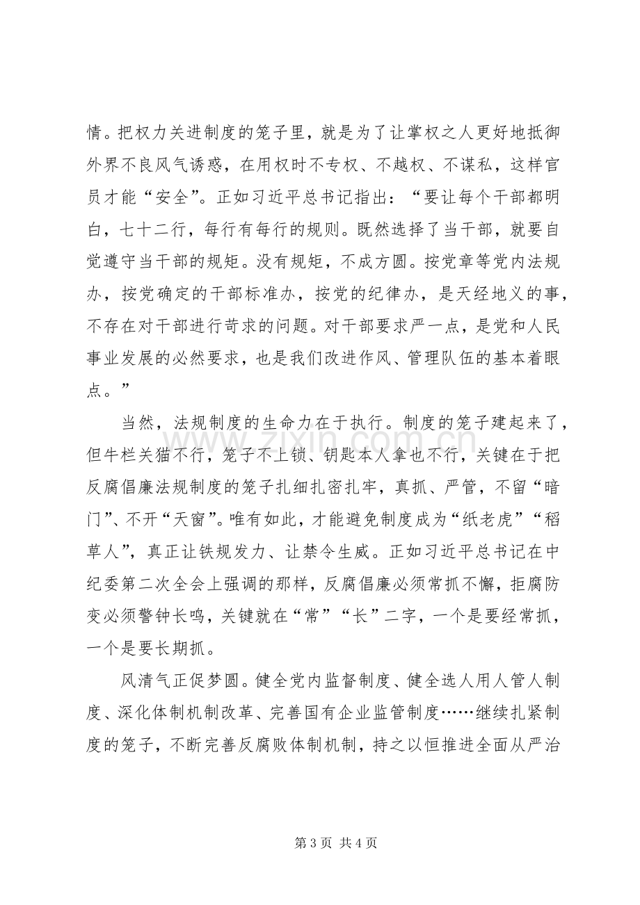 十八届六中全会学习心得：用制度“缰绳”为全面从严治党保驾护航.docx_第3页