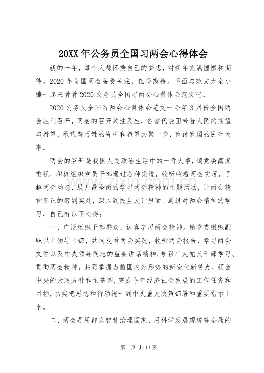 20XX年公务员全国习两会心得体会.docx_第1页