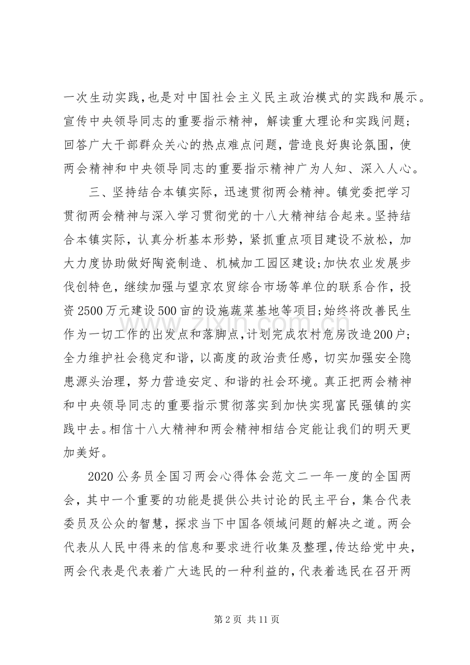 20XX年公务员全国习两会心得体会.docx_第2页