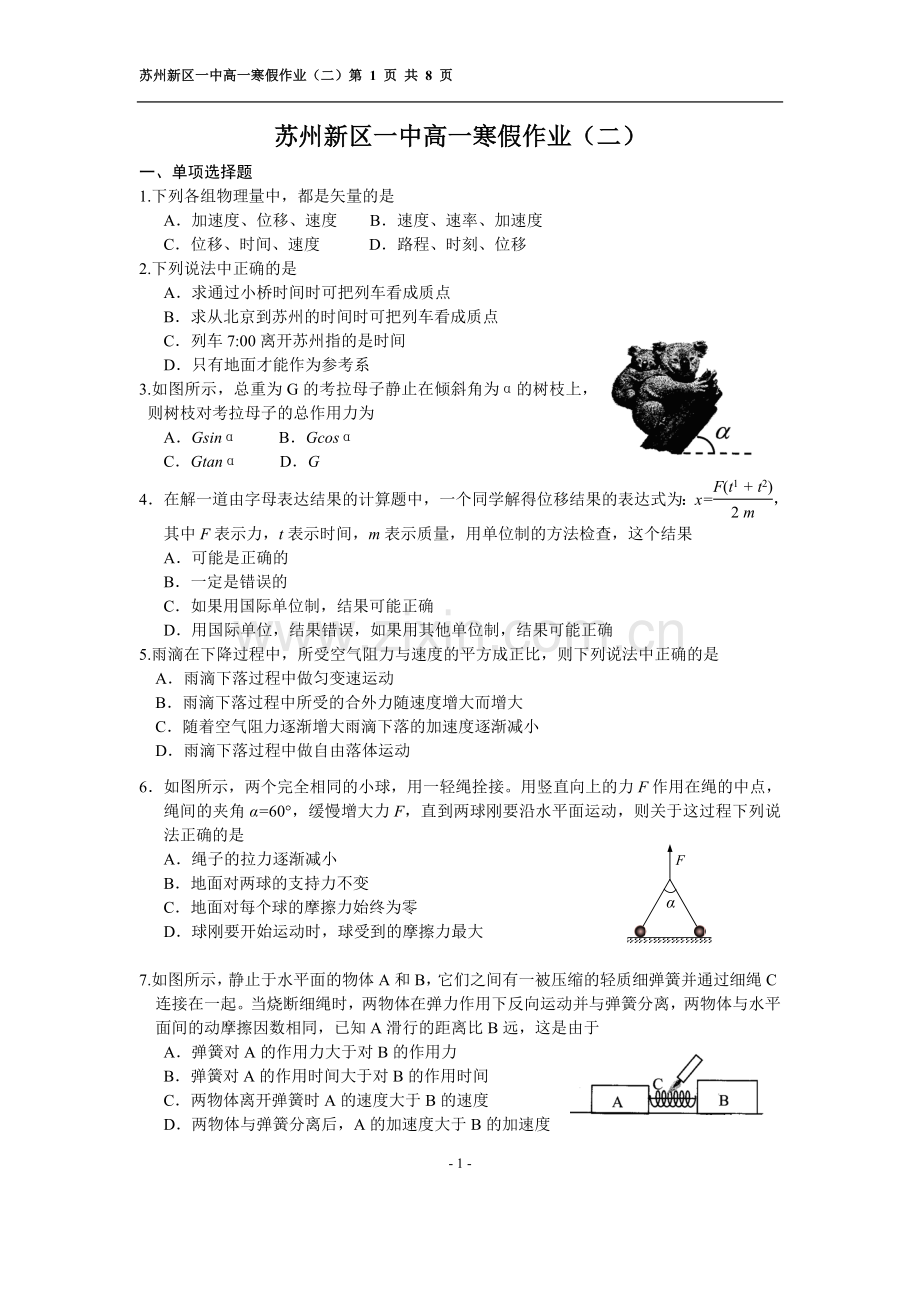 苏州新区一中2014年高一物理寒假作业(二).doc_第1页