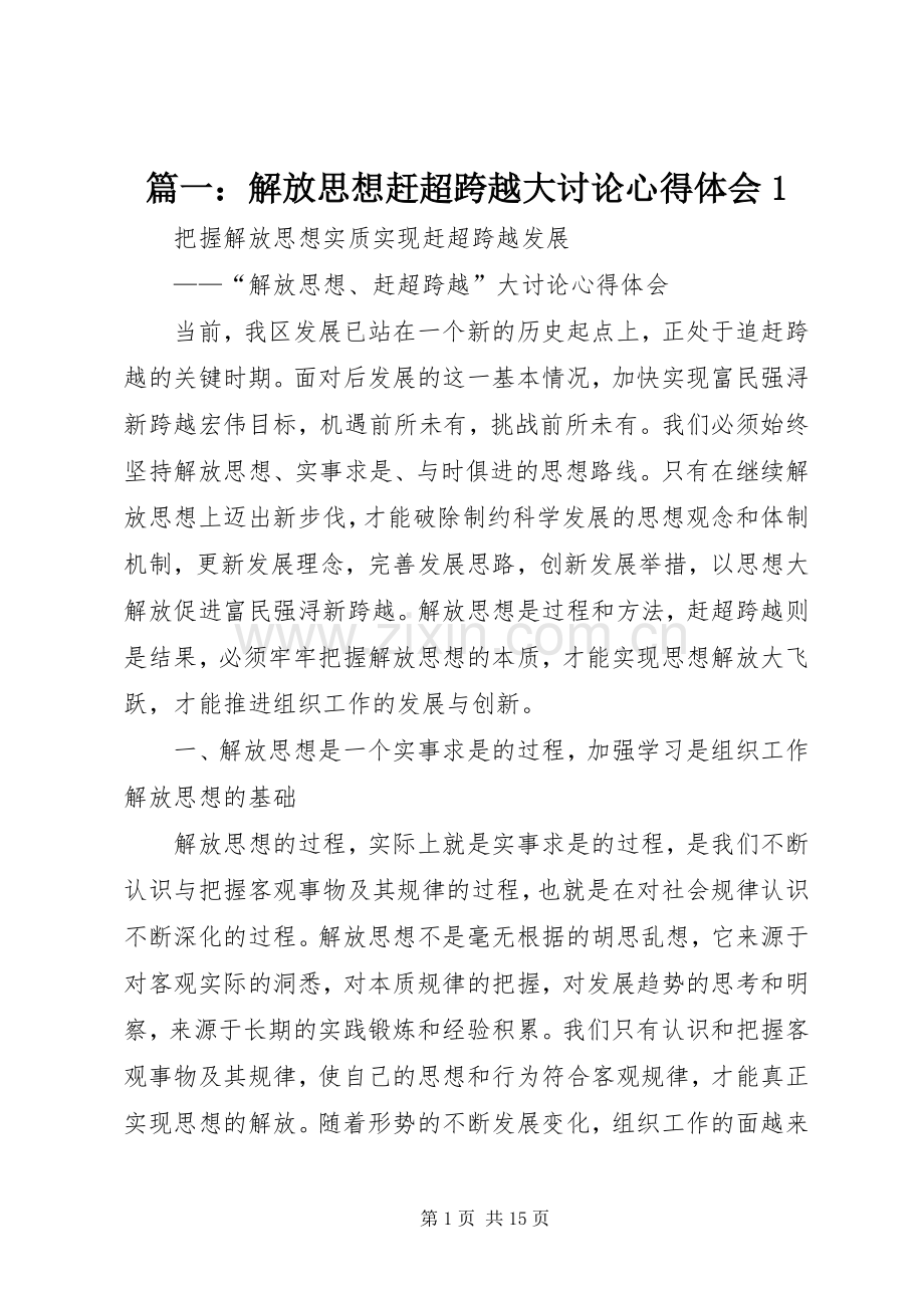 篇一：解放思想赶超跨越大讨论心得体会1.docx_第1页