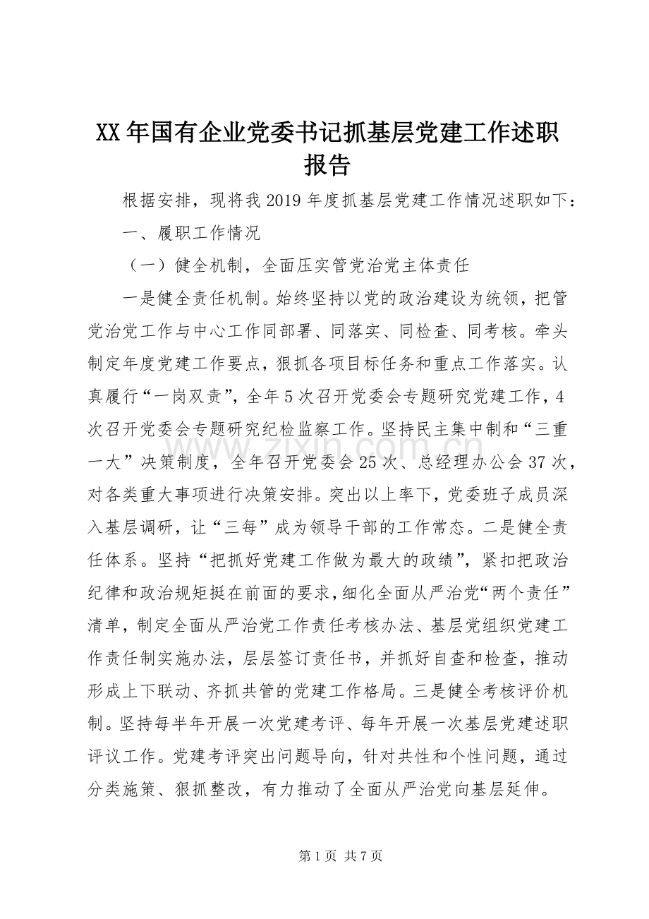 XX年国有企业党委书记抓基层党建工作述职报告.docx_第1页