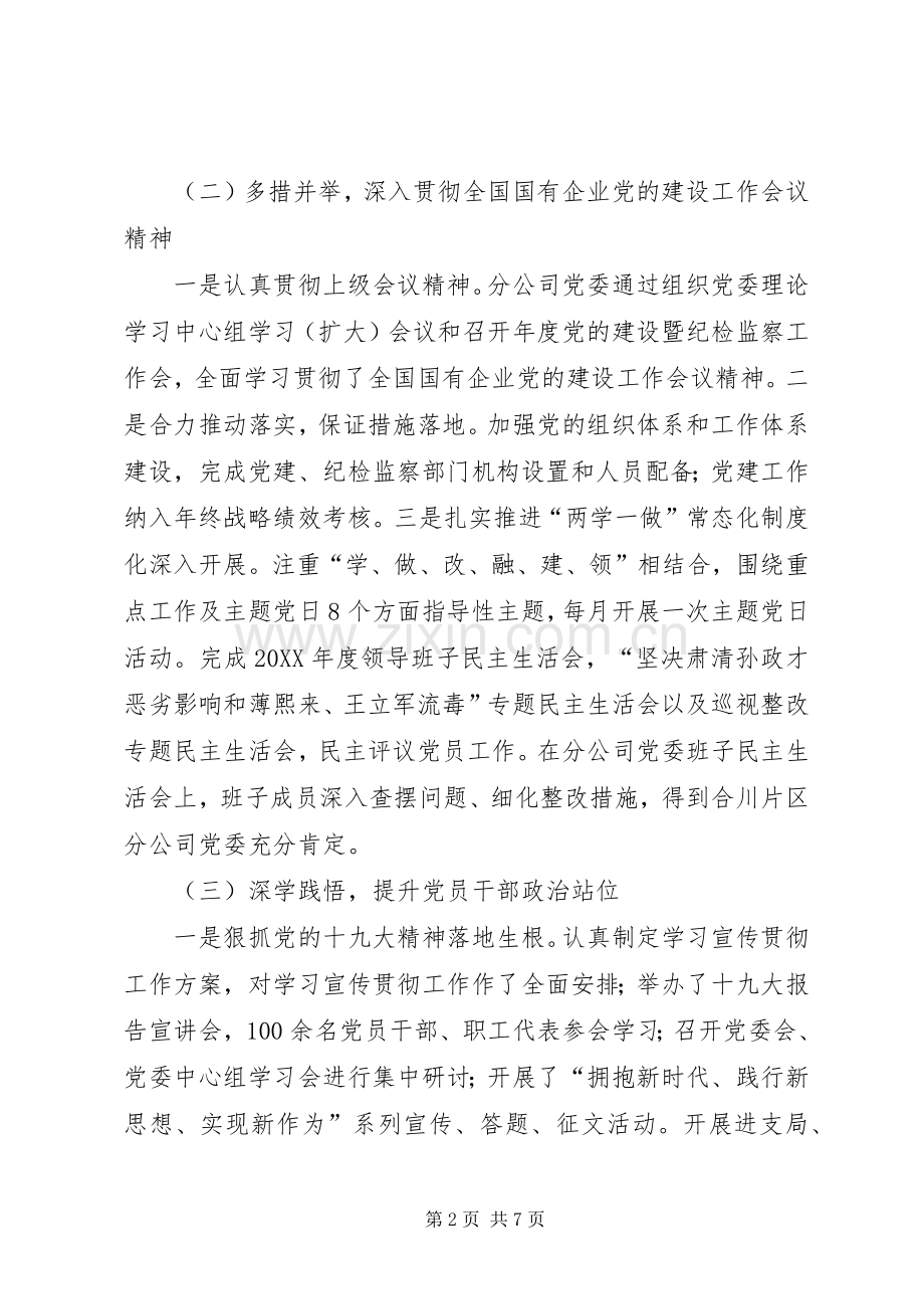 XX年国有企业党委书记抓基层党建工作述职报告.docx_第2页