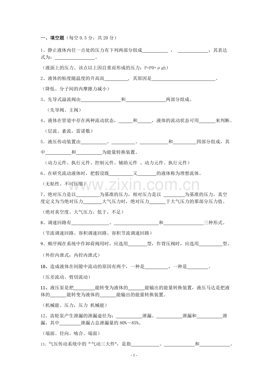 答案 液压(B卷) - 副本.doc_第1页