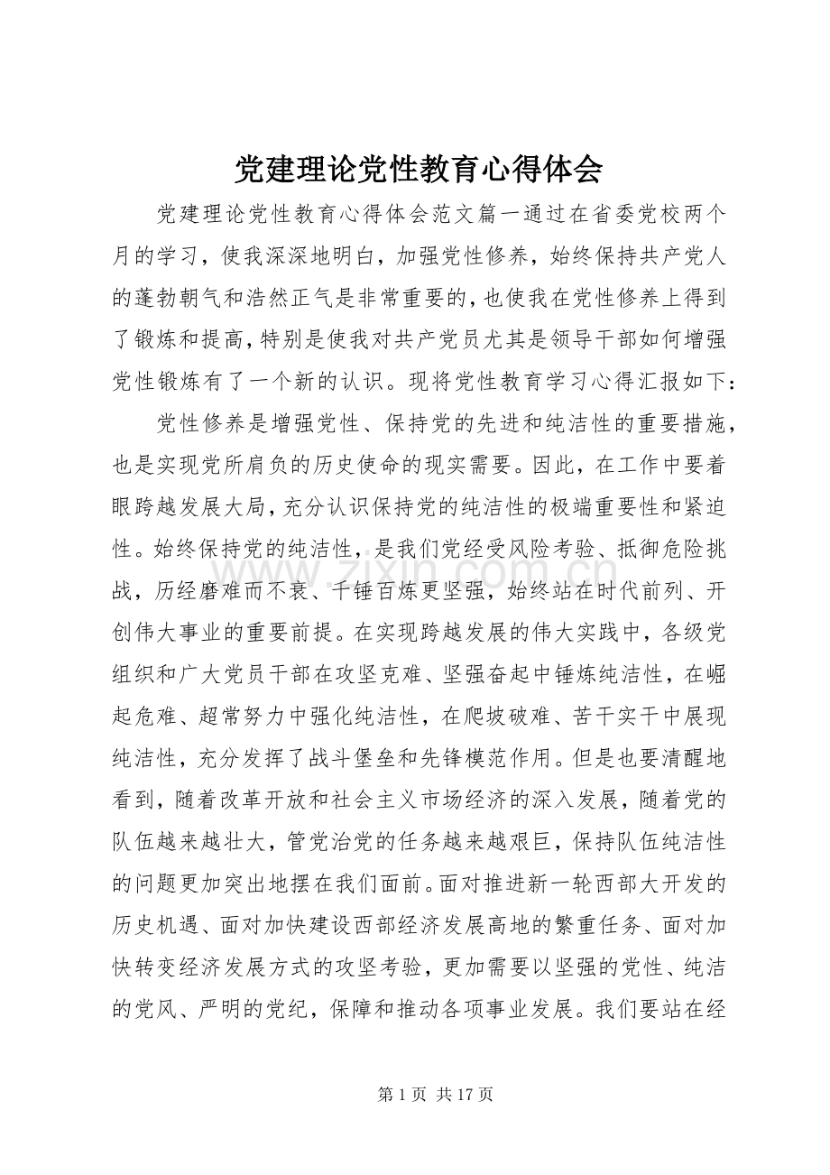 党建理论党性教育心得体会.docx_第1页