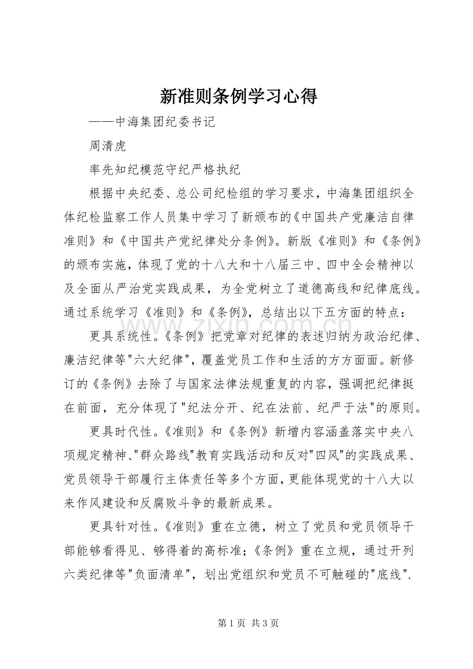 新准则条例学习心得.docx_第1页