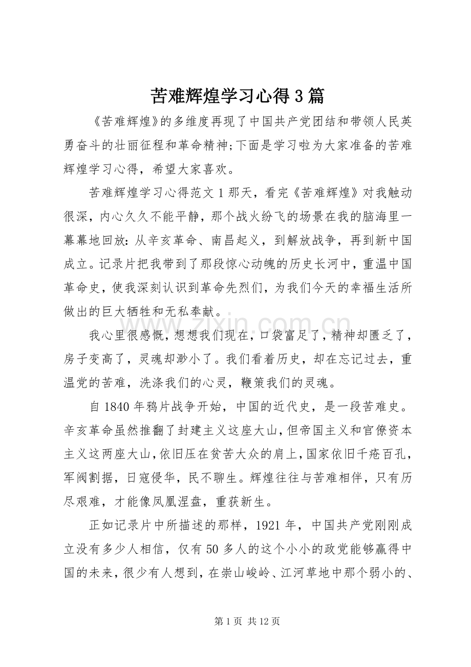 苦难辉煌学习心得3篇.docx_第1页