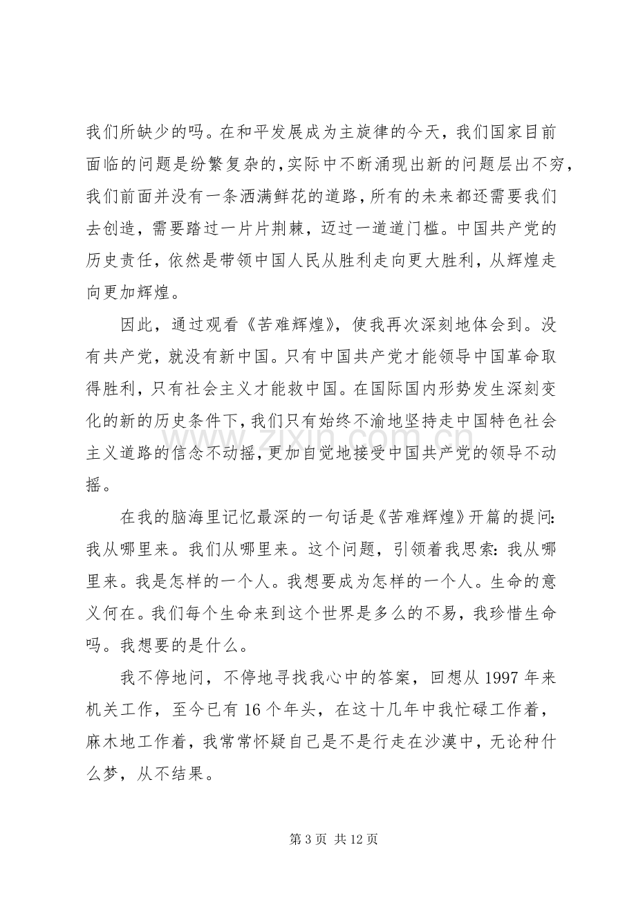 苦难辉煌学习心得3篇.docx_第3页