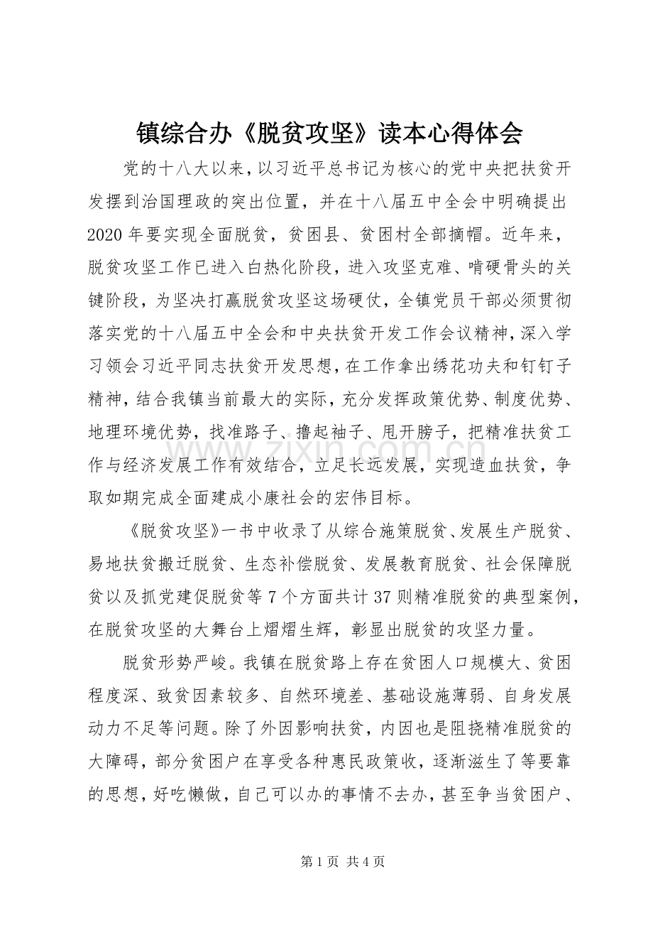 镇综合办《脱贫攻坚》读本心得体会.docx_第1页