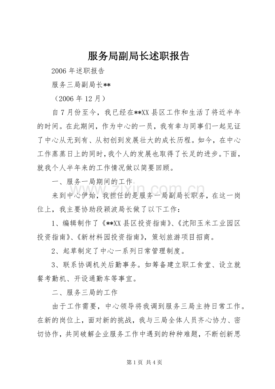 服务局副局长述职报告.docx_第1页