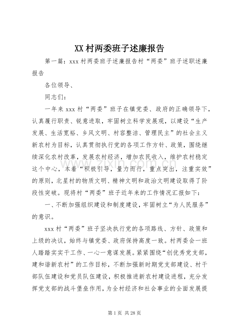 XX村两委班子述廉报告.docx_第1页