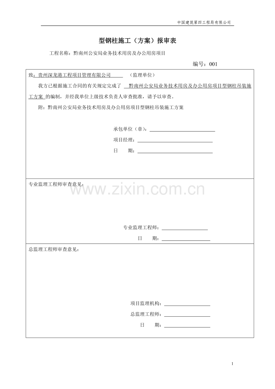 H型钢柱施工方案1.doc_第1页