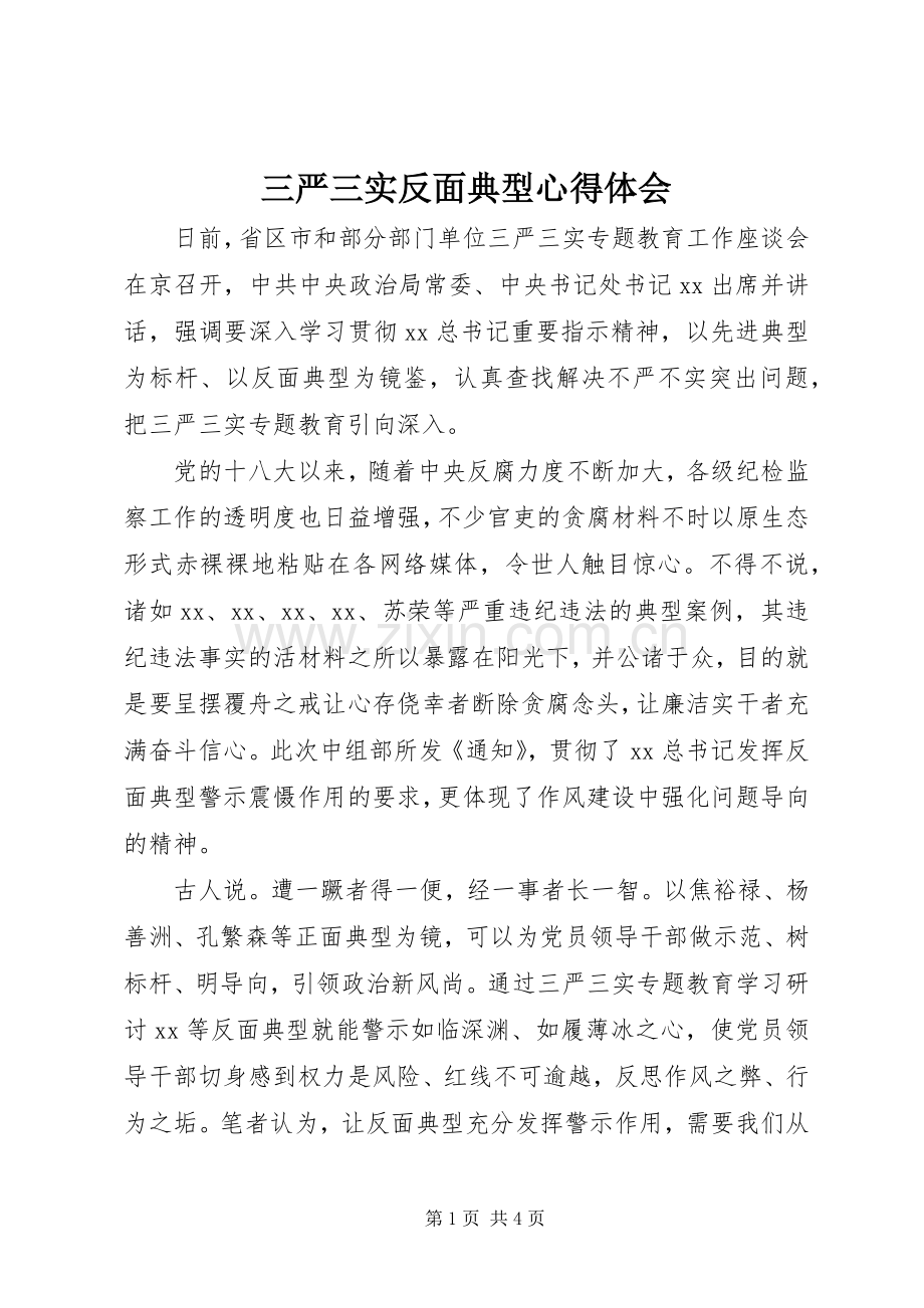 三严三实反面典型心得体会.docx_第1页