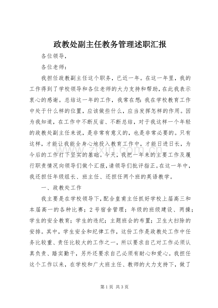 政教处副主任教务管理述职汇报.docx_第1页