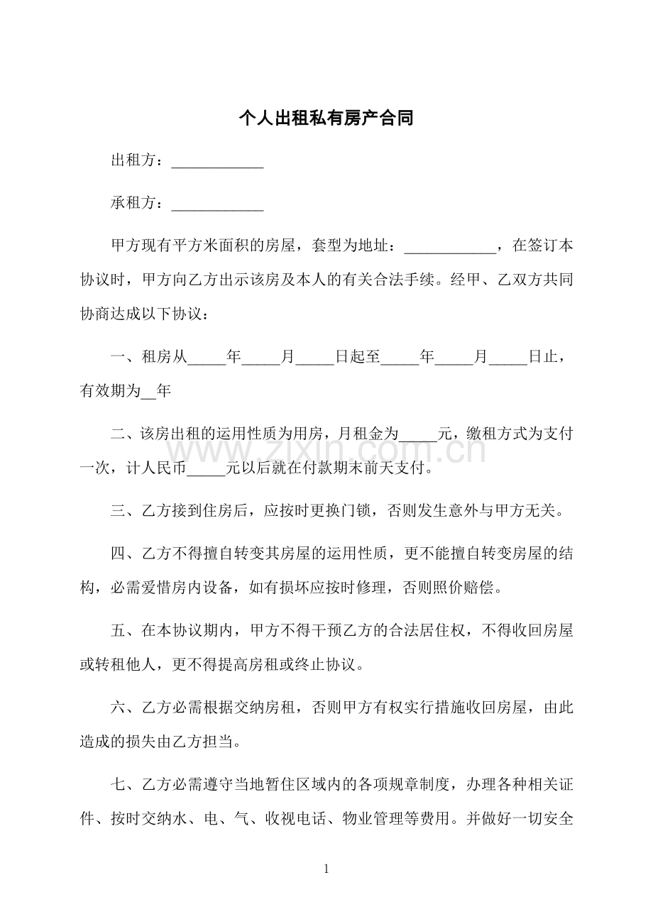 个人出租私有房产合同.docx_第1页