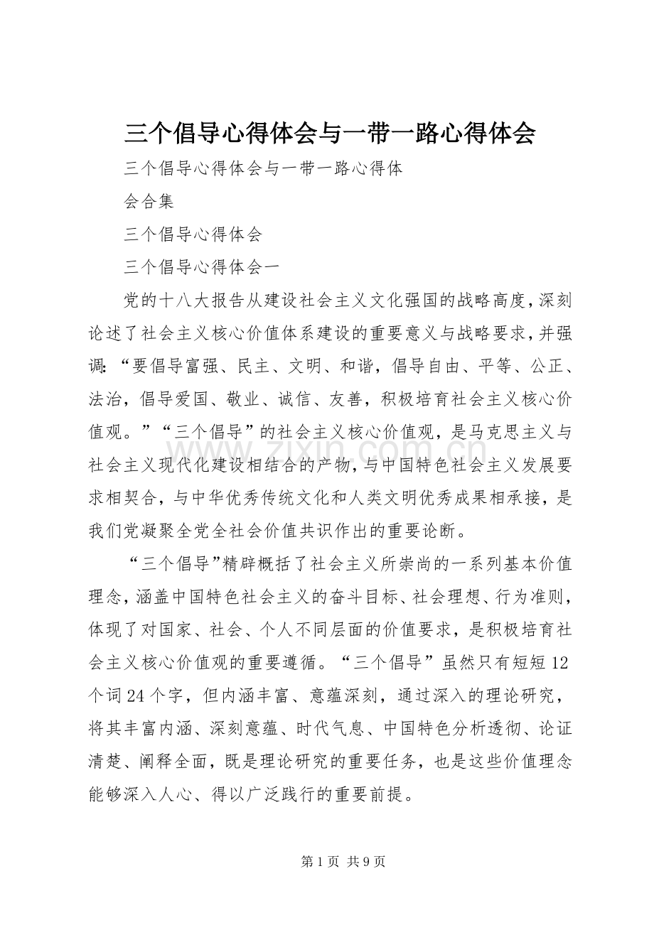 三个倡导心得体会与一带一路心得体会.docx_第1页