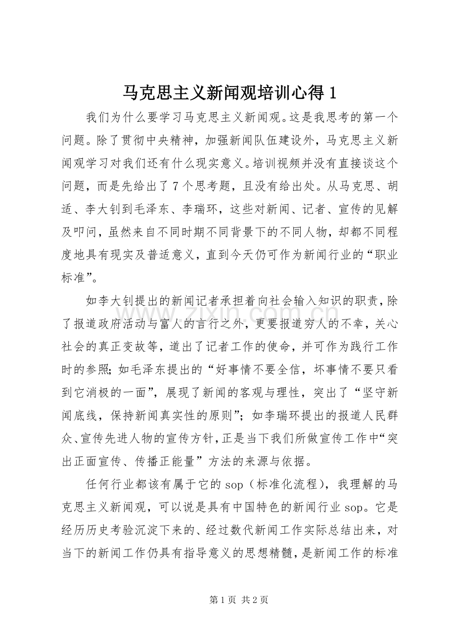 马克思主义新闻观培训心得1.docx_第1页