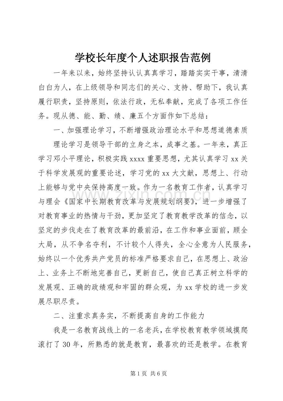 学校长年度个人述职报告范例.docx_第1页