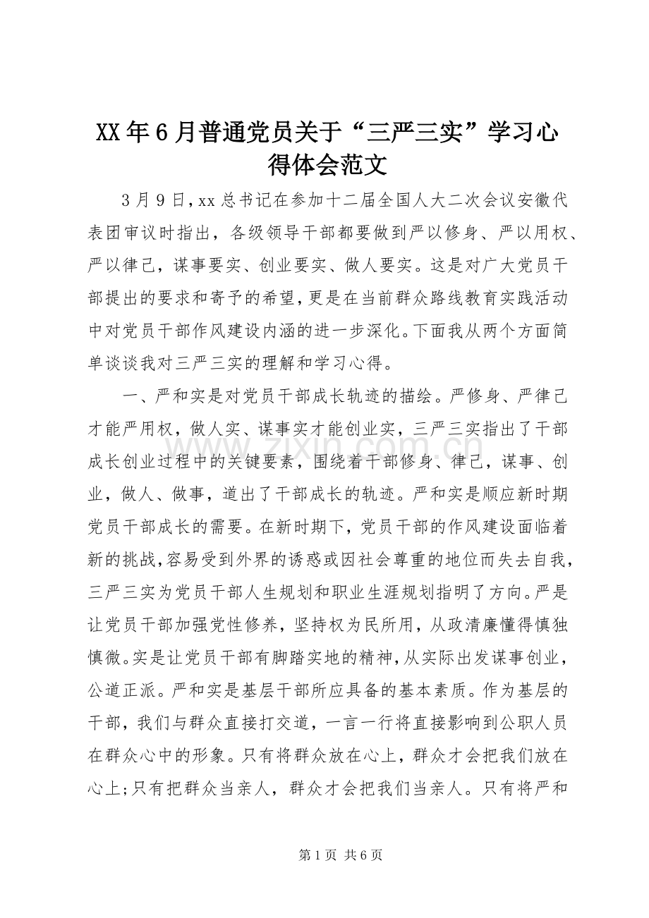 XX年6月普通党员关于“三严三实”学习心得体会范文.docx_第1页