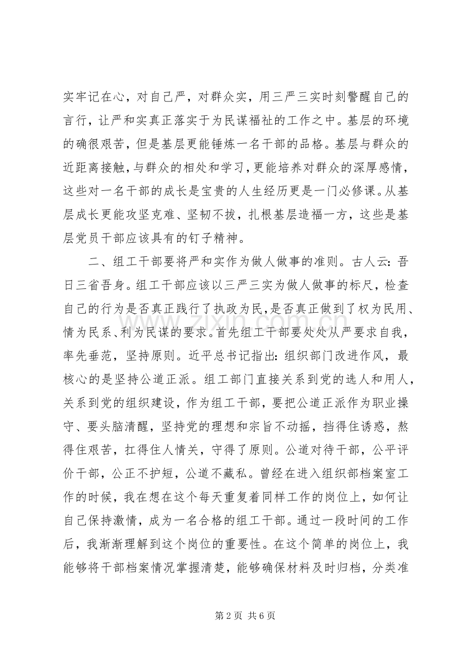 XX年6月普通党员关于“三严三实”学习心得体会范文.docx_第2页