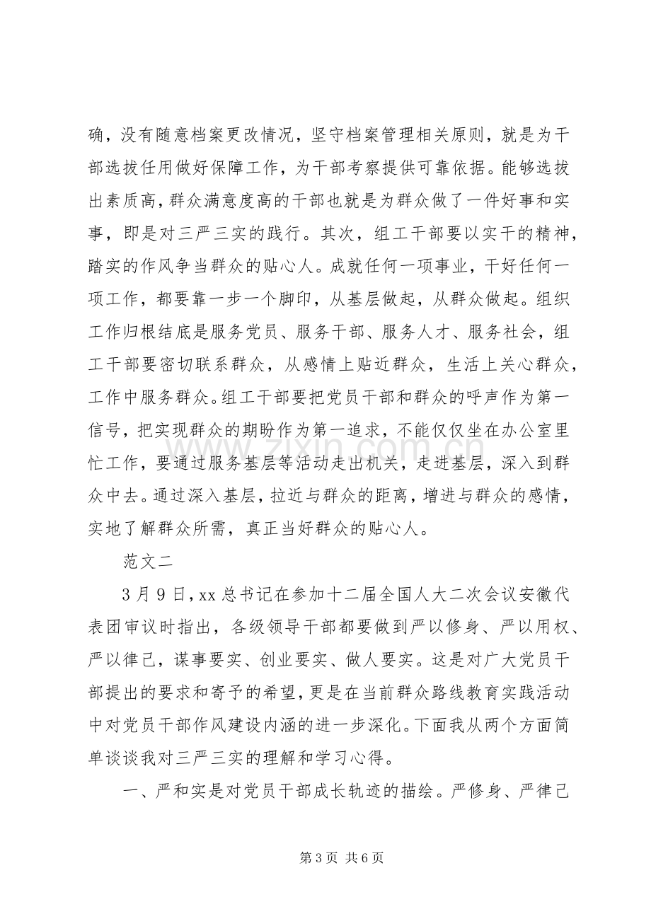 XX年6月普通党员关于“三严三实”学习心得体会范文.docx_第3页